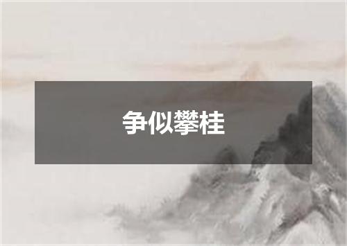 争似攀桂