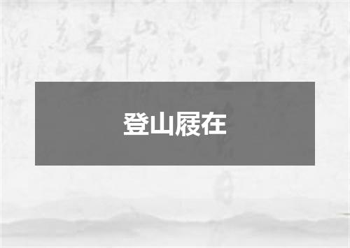 登山屐在