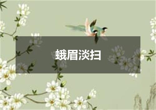 蛾眉淡扫