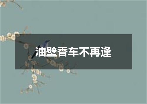 油壁香车不再逢