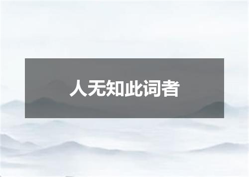 人无知此词者