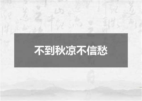 不到秋凉不信愁