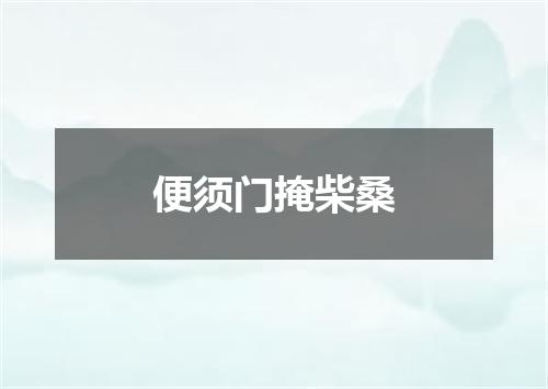 便须门掩柴桑