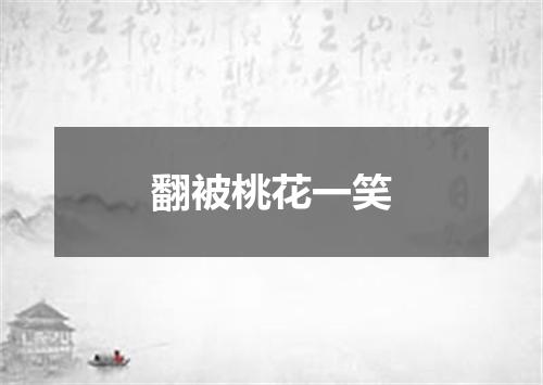 翻被桃花一笑