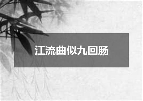 江流曲似九回肠