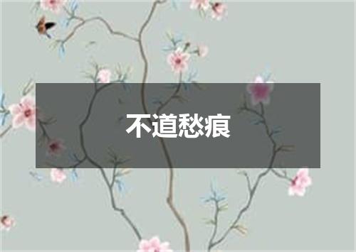 不道愁痕