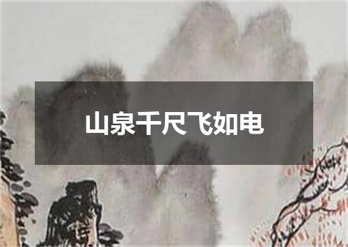 山泉千尺飞如电