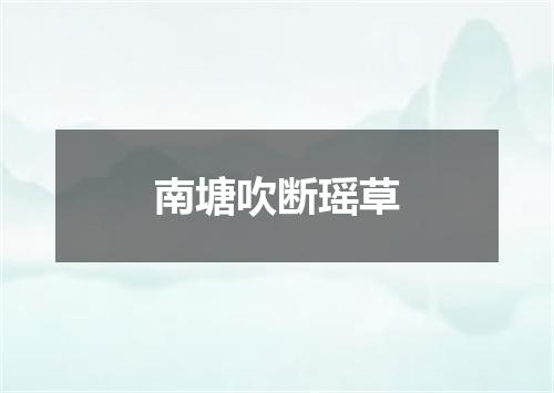 南塘吹断瑶草