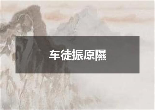 车徒振原隰