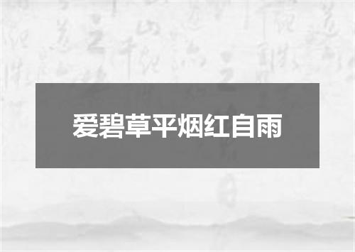 爱碧草平烟红自雨