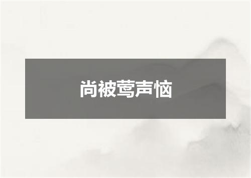 尚被莺声恼