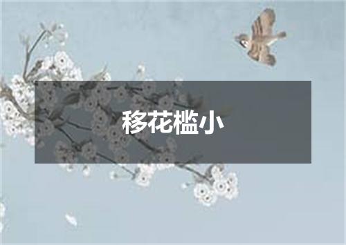 移花槛小