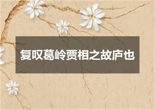 复叹葛岭贾相之故庐也