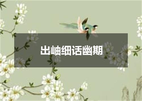 出岫细话幽期