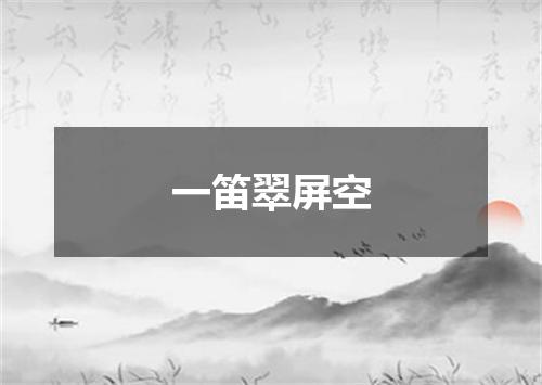 一笛翠屏空
