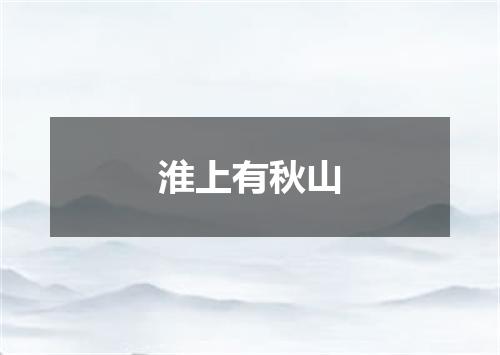 淮上有秋山