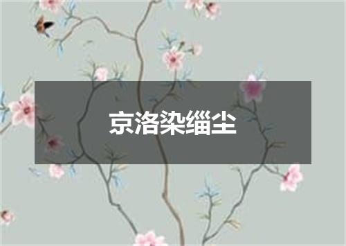京洛染缁尘