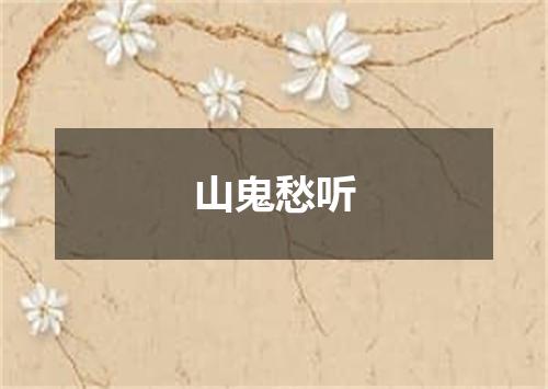 山鬼愁听
