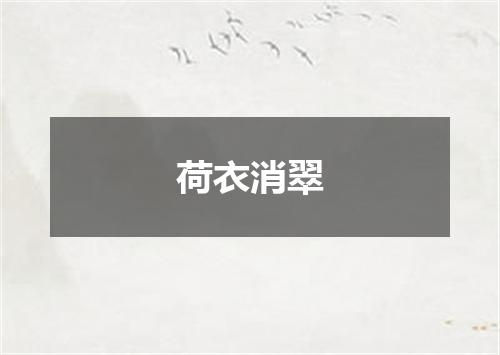 荷衣消翠
