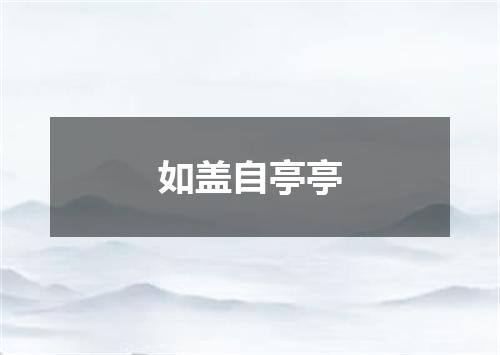 如盖自亭亭