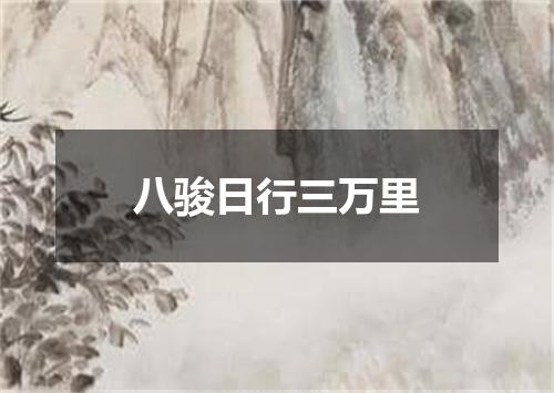 八骏日行三万里