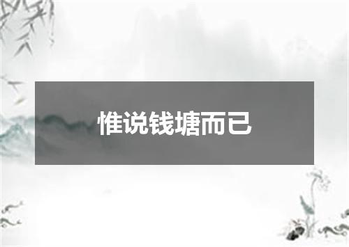 惟说钱塘而已