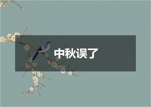 中秋误了