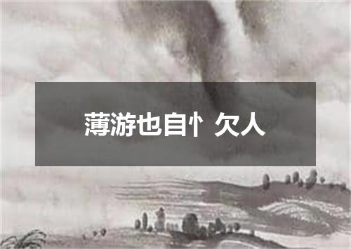 薄游也自忄欠人