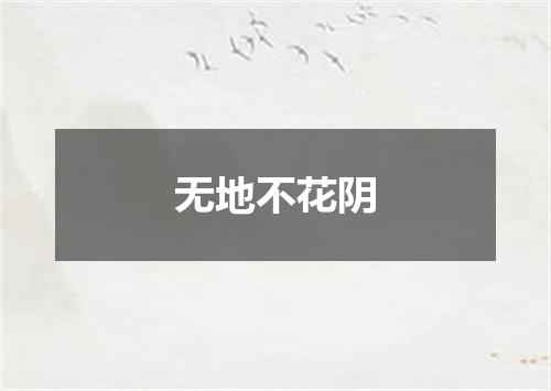 无地不花阴