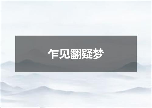 乍见翻疑梦
