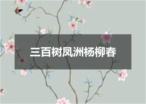 三百树凤洲杨柳春