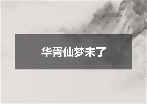华胥仙梦未了