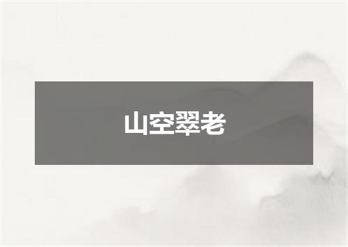 山空翠老