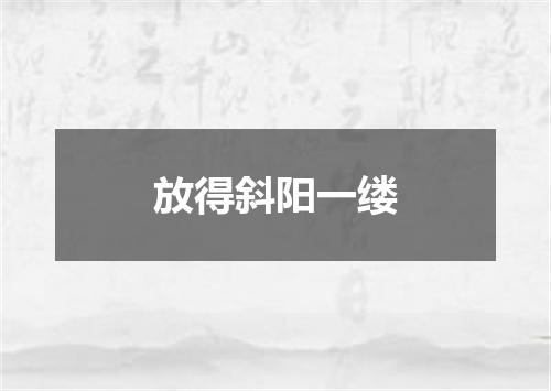 放得斜阳一缕