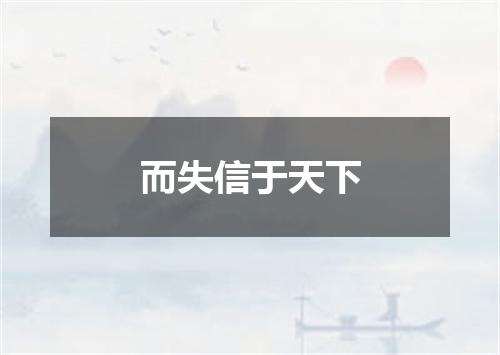 而失信于天下