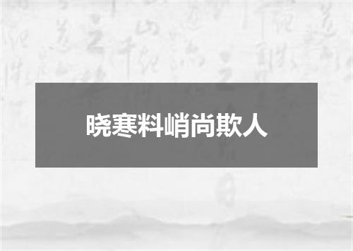 晓寒料峭尚欺人