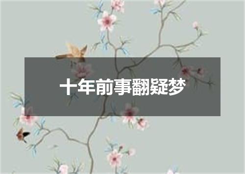 十年前事翻疑梦