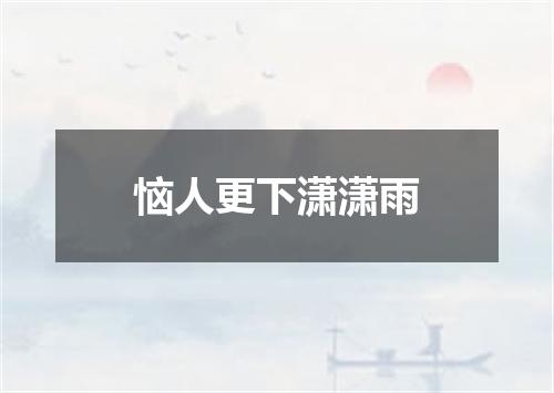 恼人更下潇潇雨