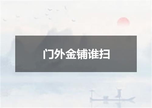 门外金铺谁扫