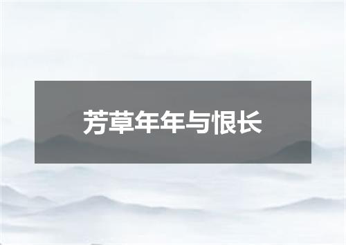 芳草年年与恨长