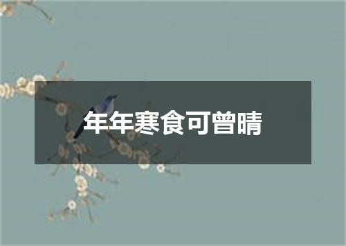 年年寒食可曾晴