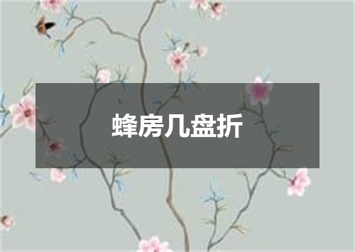 蜂房几盘折