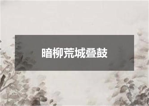 暗柳荒城叠鼓