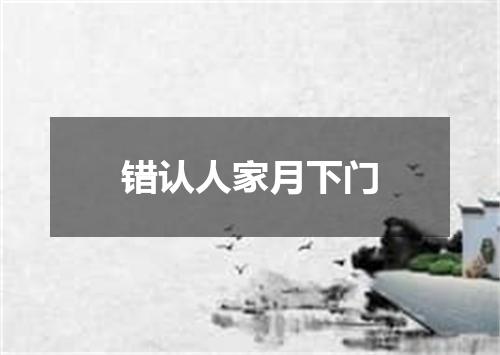 错认人家月下门