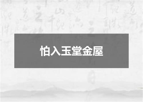 怕入玉堂金屋