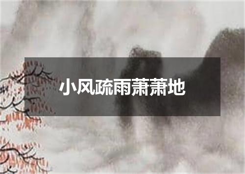 小风疏雨萧萧地