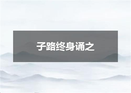 子路终身诵之