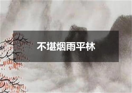 不堪烟雨平林