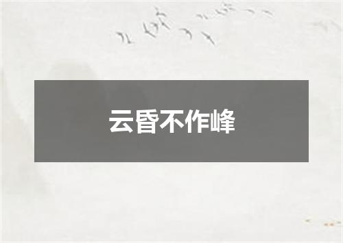 云昏不作峰