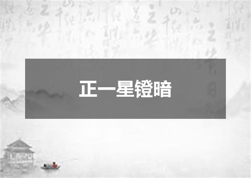 正一星镫暗